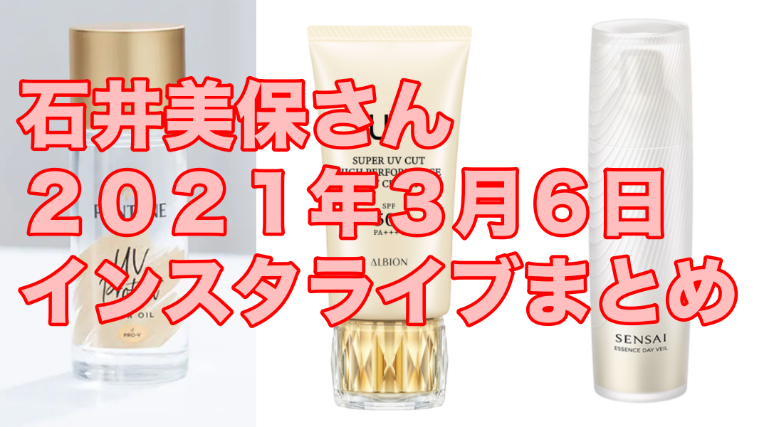 石井美保 3月インスタライブまとめ 愛用品や新作日焼け止めなど 21年3月6日 しろっぷ