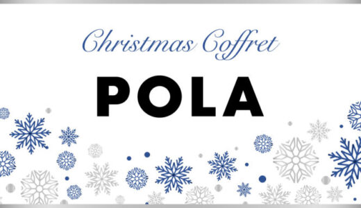 【ポーラ×クリスマスコフレ2023】予約・購入方法を徹底解説！POLA歴代の中身も紹介！