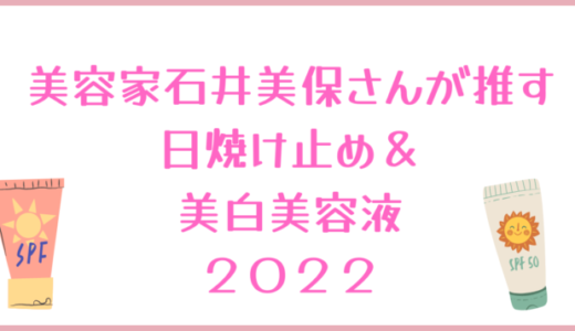 【2022最新】石井美保さんおすすめ日焼け止め(下地)＆美白美容液５選！