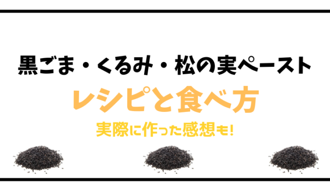 黒ごまくるみ松の実ペースト実際に作ってみた！レシピ(作り方)・食べ方！ | しろっぷ