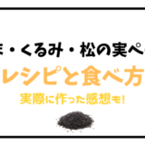 黒ごまくるみ松の実ペースト実際に作ってみた！レシピ(作り方)・食べ方！