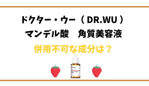 【ドクターウー角質美容液】マンデル酸はビタミンCやレチノールと併用不可？
