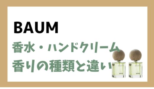 【BAUM(バウム) 香水・ハンドクリーム】香りの種類と違い！持続時間は？
