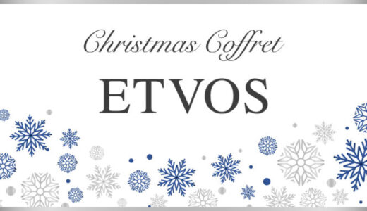【エトヴォス】クリスマスコフレ2023の予約・購入方法を解説！