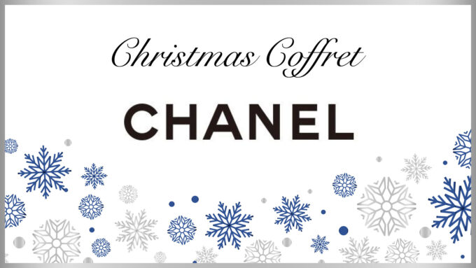 CHANEL(シャネル)】クリスマスコフレ2022の予約・購入方法を解説 