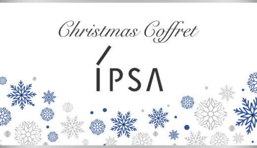 【IPSA(イプサ)】クリスマスコフレ2023の予約・購入方法を解説！