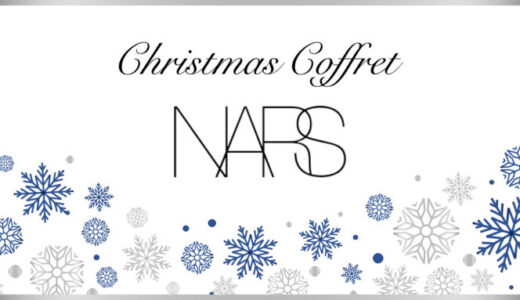 NARS(ナーズ)クリスマスコフレ2023の予約・購入方法を解説！