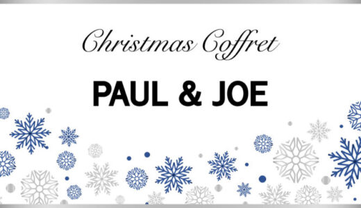 【ポール&ジョー】クリスマスコフレ2023の予約・購入方法を解説！
