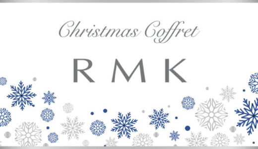 【RMK】クリスマスコフレ2023の予約・購入方法を解説！