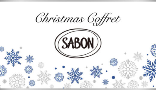 SABON(サボン)クリスマスコフレ2023の予約・購入方法を解説！