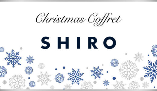 SHIRO(シロ)クリスマスコフレ2023の予約・購入方法を解説！
