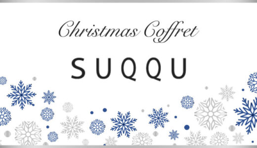 SUQQU(スック)クリスマスコフレ2023の予約・購入方法を解説！