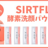 SIRTFL ブライト酵素洗顔パウダー