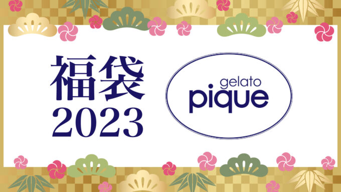 ○日本正規品○ 新品 gelato pique 2023 福袋 ハッピーバッグB
