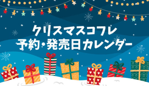 【クリスマスコフレ2023いつから？】予約/発売日スケジュールまとめカレンダー