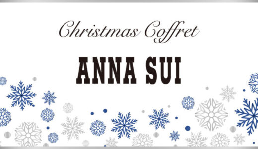 ANNASUI(アナスイ)クリスマスコフレ2023の予約・購入方法を解説！