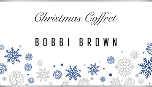 【ボビイブラウン】クリスマスコフレ2022の予約・購入方法を解説！