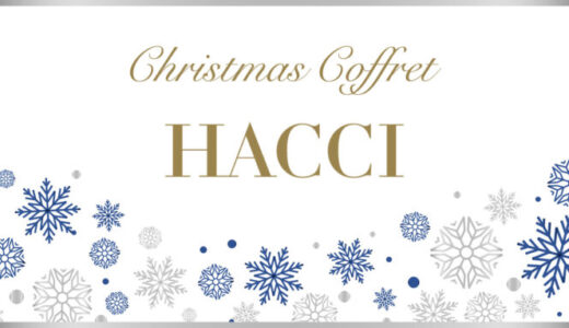 HACCI(ハッチ)クリスマスコフレ2023の予約・購入方法を解説！