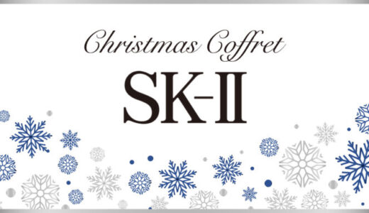 SK-II(エスケーツー)クリスマスコフレ2023の予約・購入方法を解説！