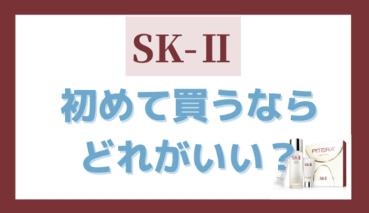 SK-II初めて買うなら「お得なセット」がおすすめ！愛用歴3年が解説