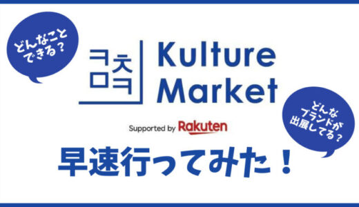 【ラフォーレ原宿】カルチャーマーケットに行ったレポ！人気韓国コスメがお試しできる！