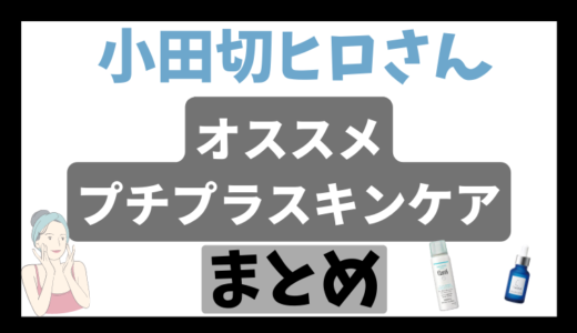 小田切ヒロさんおすすめプチプラスキンケア22選！洗顔•化粧水など(4000円以下)