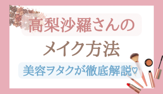 【最新】高梨沙羅のメイク方法&愛用コスメを美容ヲタクが徹底解説！