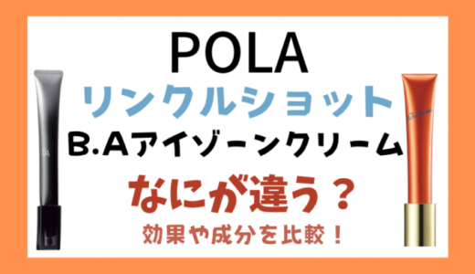 【POLA】リンクルショットとアイゾーンクリームはどっちがいい？違いを比較！