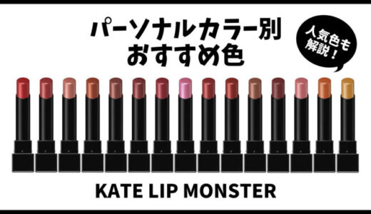 【KATEリップモンスター】イエベ•ブルベおすすめ&人気色を徹底調査！