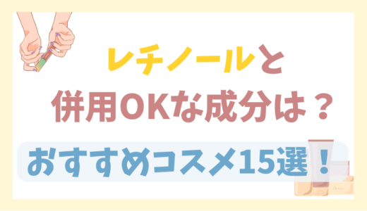 レチノールと相性の良い成分は？併用可能なスキンケア15選！