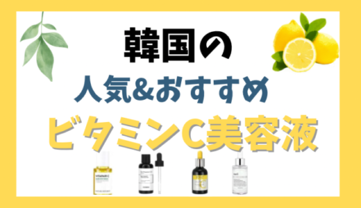 韓国ビタミンC美容液(アンプル•セラム)人気&おすすめ10選！