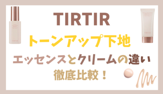 【どっちがいい？】TIRTIR(ティルティル)下地の違いを比較してみた！