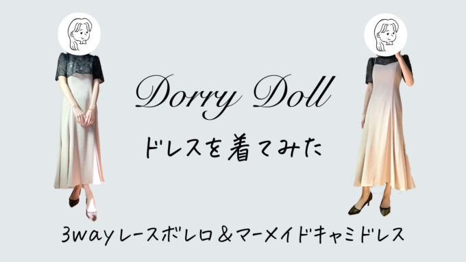 DorryDoll 3wayレースボレロ&マーメイドキャミドレス