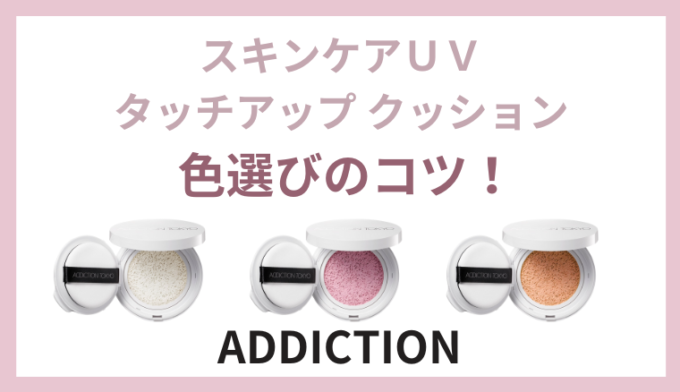 ADDICTION スキンケアUV タッチアップクッション 002番