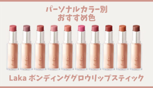 【Laka ボンディンググロウリップスティック】イエベ•ブルベにおすすめの色を解説！