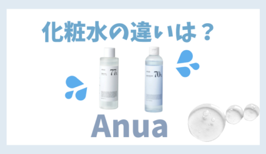 Anua(アヌア) トナー化粧水の種類と88•77•70%の違いを解説！