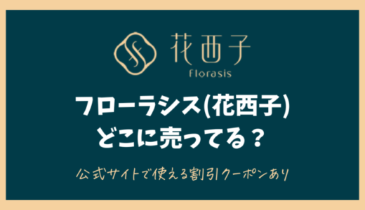 【花西子フローラシス】どこで売ってる？日本店舗は？割引クーポンありの公式サイトがおすすめ！