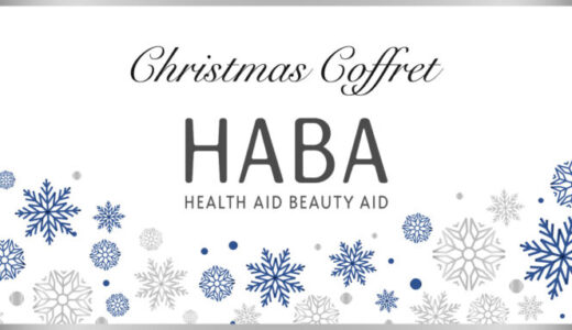 HABA(ハーバー)クリスマスコフレ2023の予約・購入方法を解説！