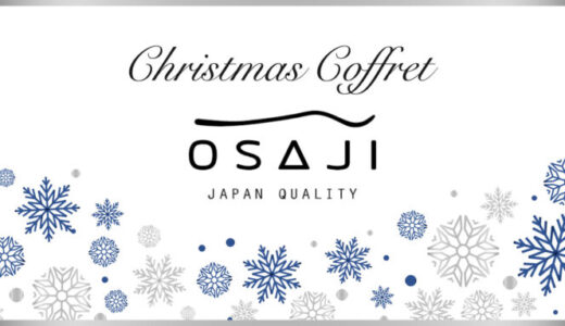 OSAJI(オサジ)クリスマスコフレ2023の予約・購入方法を解説！