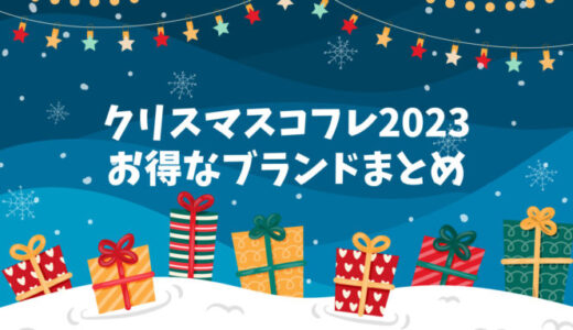 【クリスマスコフレ2023】お得なブランドまとめ！スキンケア&コスメのおすすめ