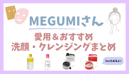【MEGUMIさん】愛用＆おすすめの洗顔料・クレンジング8選！
