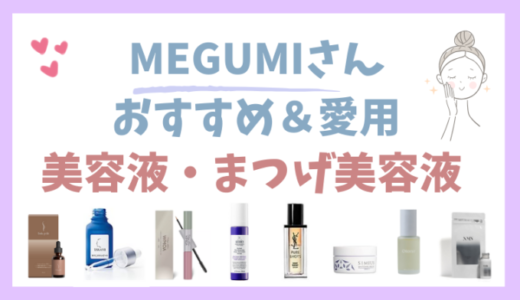 【MEGUMIさん】愛用＆おすすめ美容液・まつげ美容液・ブースター8選！