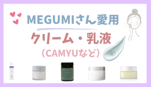 【MEGUMIさん】愛用＆おすすめクリーム・乳液5選！CAMYUなど