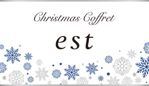est(エスト)クリスマスコフレ2023の予約・購入方法を解説！