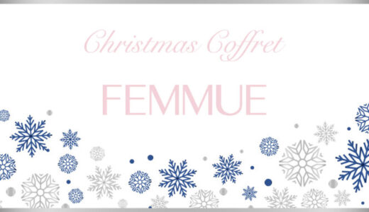 FEMMUE(ファミュ)クリスマスコフレ2023の予約・購入方法を解説！