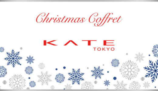 KATE(ケイト)クリスマスコフレ2023の予約・購入方法を解説！