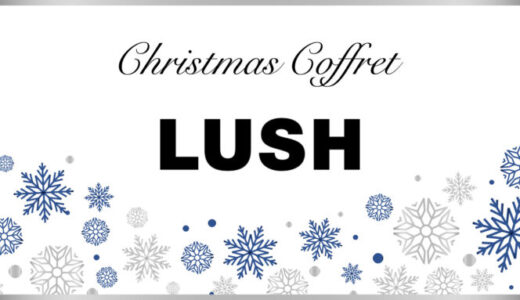 LUSH(ラッシュ)クリスマスコフレ2023の予約・購入方法を解説！