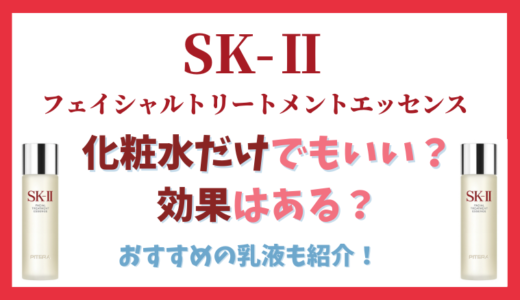 【SK-Ⅱは化粧水だけでも大丈夫？】化粧水に合う乳液・組み合わせ紹介！