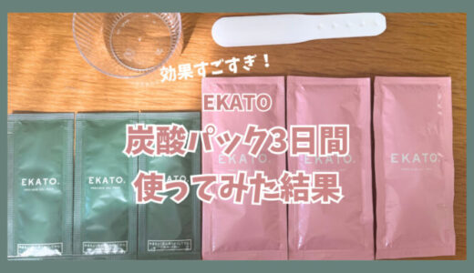 【効果すごい】EKATO(エカト)炭酸パック3日間お試した口コミレビュー