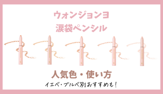 【ウォンジョンヨ】メタルシャワーペンシルの人気色は？イエベ/ブルベ別おすすめ&使い方【涙袋ペンシル】